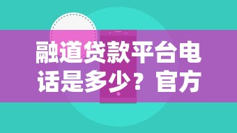 融道贷款平台电话是多少？官方客服热线及联系方式解析