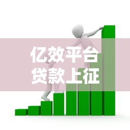 亿效平台贷款上征信吗？2023最新解析及影响分析