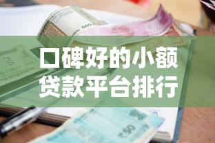 口碑好的小额贷款平台排行榜：2023年正规低息首选推荐