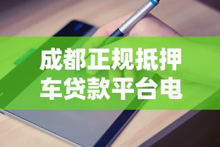 成都正规抵押车贷款平台电话及申请指南
