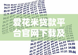 爱花米贷款平台官网下载及正规借款流程指南 爱花米贷款平台官网下载及正规借款流程指南