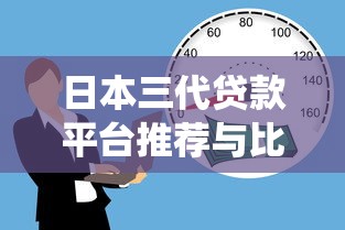 日本三代贷款平台推荐与比较：传统到现代的借贷选择