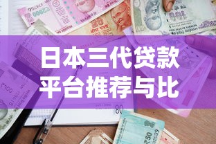 日本三代贷款平台推荐与比较：传统到现代的借贷选择