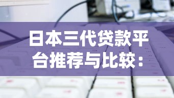日本三代贷款平台推荐与比较：传统到现代的借贷选择