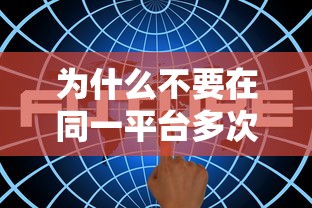 为什么不要在同一平台多次贷款？这5大风险你必须知道