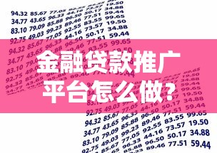 金融贷款推广平台怎么做？15个高效获客策略解析