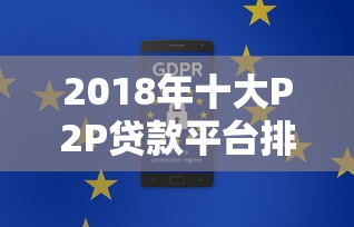 2018年十大P2P贷款平台排名及合规性深度解析