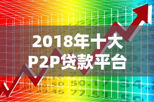 2018年十大P2P贷款平台排名及合规性深度解析