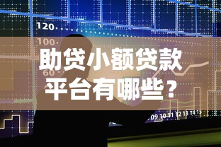 助贷小额贷款平台有哪些？十大正规可靠平台推荐
