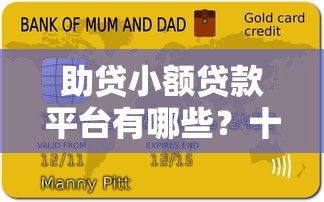 助贷小额贷款平台有哪些？十大正规可靠平台推荐