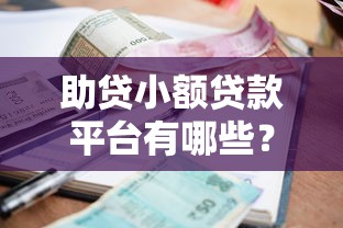 助贷小额贷款平台有哪些？十大正规可靠平台推荐