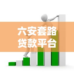六安套路贷款平台电话识别与防范指南