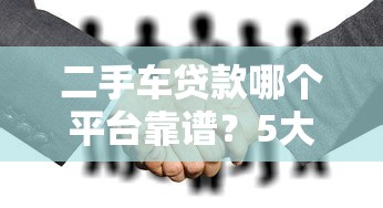 二手车贷款哪个平台靠谱？5大正规渠道推荐