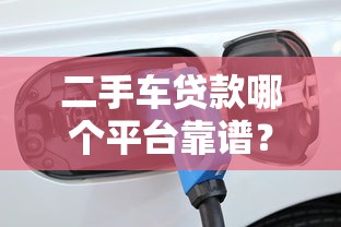 网上卖贷款口子挣钱吗？2025年最新暴利内幕大曝光