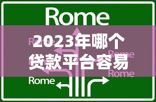 2023年哪个贷款平台容易通过？这5家正规机构值得考虑