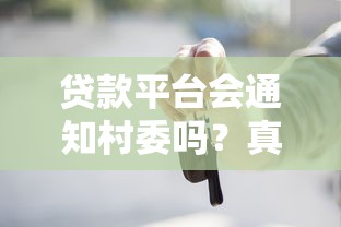 贷款平台会通知村委吗？真实情况与法律解读