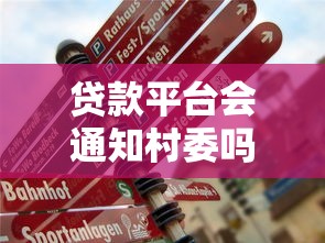 贷款平台会通知村委吗？真实情况与法律解读