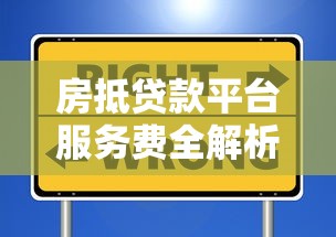 房抵贷款平台服务费全解析:如何避免被坑? 房抵贷款平台服务费全解析:如何避免被坑?