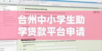 台州中小学生助学贷款平台申请指南及正规机构推荐