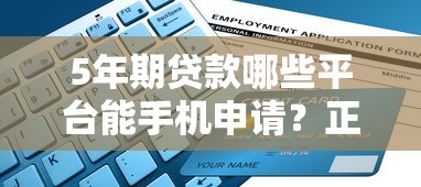 5年期贷款哪些平台能手机申请?正规渠道推荐指南 5年期贷款哪些平台能手机申请?正规渠道推荐指南