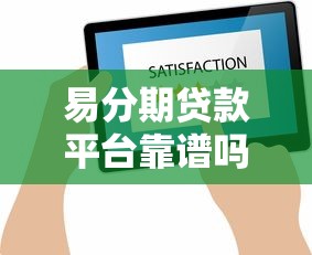易分期贷款平台靠谱吗?真实评测与用户反馈解析 易分期贷款平台靠谱吗?真实评测与用户反馈解析