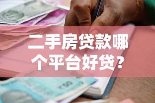 二手房贷款哪个平台好贷？2023年银行与机构对比