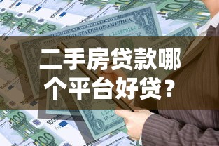 二手房贷款哪个平台好贷？2023年银行与机构对比