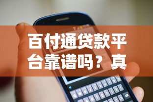 百付通贷款平台靠谱吗？真实评测+用户反馈揭秘