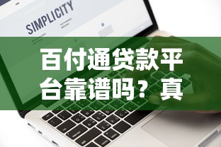 百付通贷款平台靠谱吗？真实评测+用户反馈揭秘