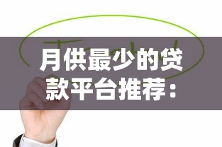月供最少的贷款平台推荐：低压力还款方案对比