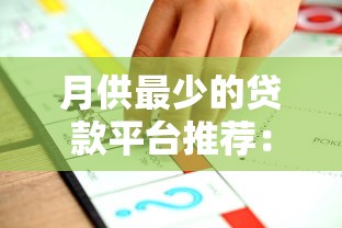 月供最少的贷款平台推荐：低压力还款方案对比