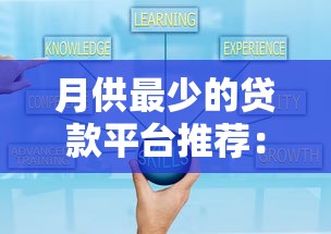 月供最少的贷款平台推荐：低压力还款方案对比
