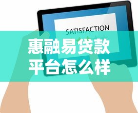 惠融易贷款平台怎么样？真实评测+用户反馈全解析