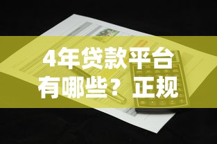 4年贷款平台有哪些？正规公司推荐及注意事项