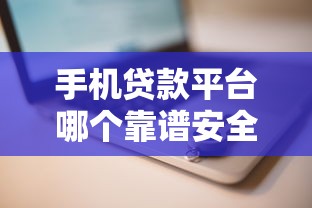 手机贷款平台哪个靠谱安全？2023年实测推荐
