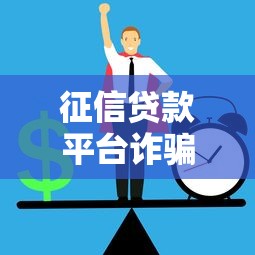 征信贷款平台诈骗案件揭秘：识别风险与防范指南