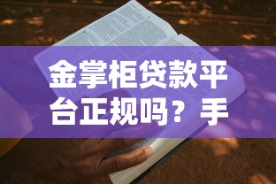 金掌柜贷款平台正规吗？手把手教你申请流程及注意事项