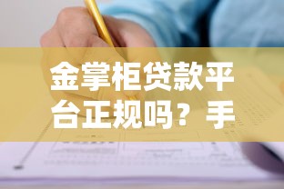 金掌柜贷款平台正规吗？手把手教你申请流程及注意事项