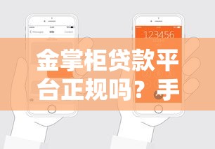 金掌柜贷款平台正规吗？手把手教你申请流程及注意事项