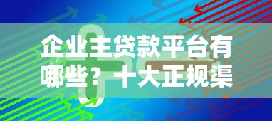 企业主贷款平台有哪些？十大正规渠道推荐