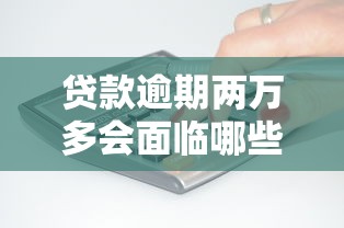 借款软件逾期后以后再也不能用了？老司机实测5家平台告诉你真相