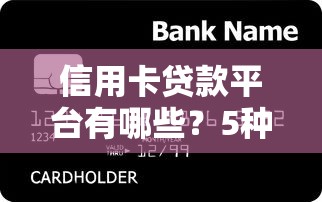 信用卡贷款平台有哪些？5种类似贷款的灵活借贷方式