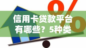 信用卡贷款平台有哪些？5种类似贷款的灵活借贷方式