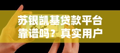 苏银凯基贷款平台靠谱吗？真实用户评测+避坑指南