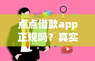 点点借款app正规吗？真实评测与用户反馈分析