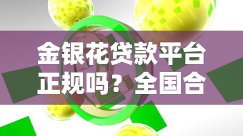 金银花贷款平台正规吗？全国合法网贷机构数量解析