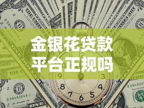 金银花贷款平台正规吗？全国合法网贷机构数量解析