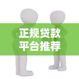 正规贷款平台推荐：快速申请几千元借款的靠谱渠道