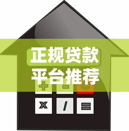 正规贷款平台推荐：快速申请几千元借款的靠谱渠道