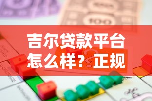 吉尔贷款平台怎么样？正规性、利率、申请流程全解析